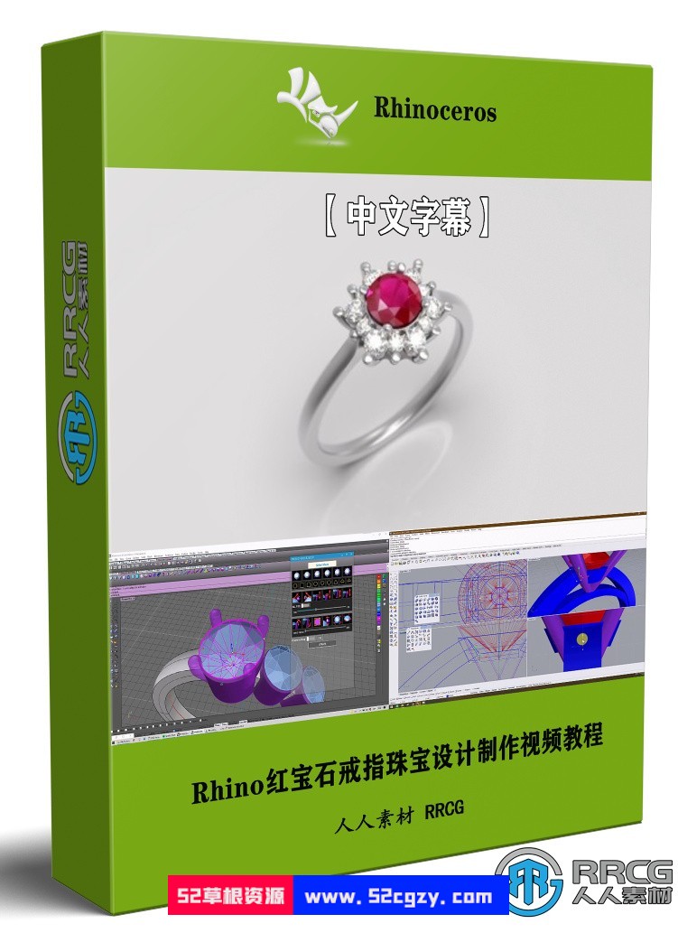 【中文字幕】Rhino红宝石戒指珠宝设计完整制作流程视频教程 CG 第1张