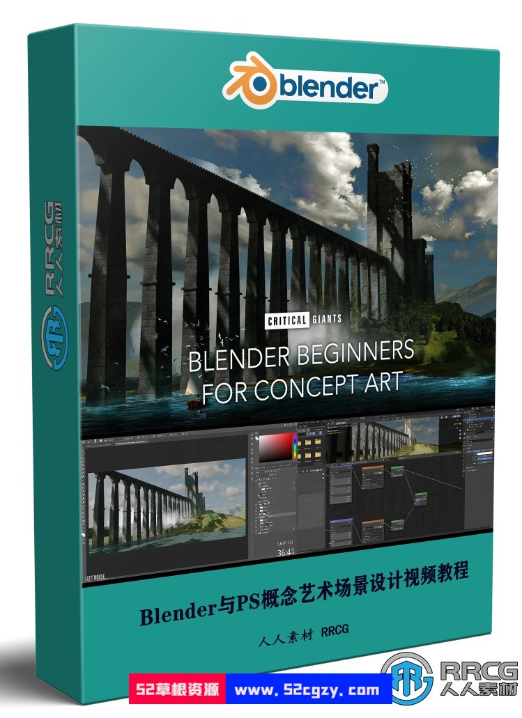 Blender与PS概念艺术场景设计实例制作视频教程 3D 第1张