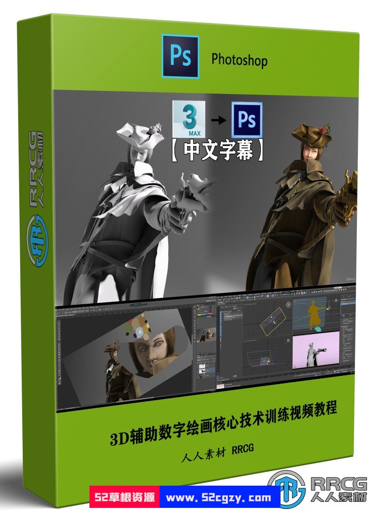 【中文字幕】3D辅助数字绘画核心技术训练视频教程 3D 第1张