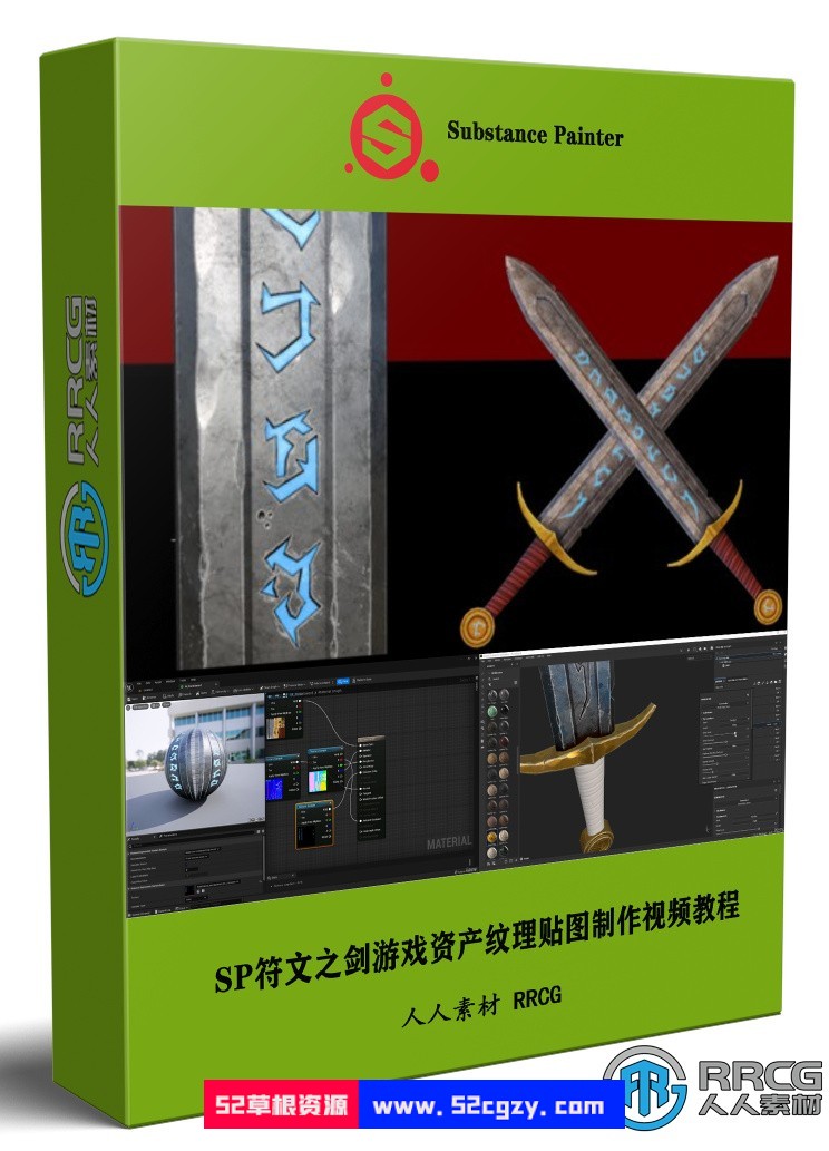 Substance Painter符文之剑游戏资产纹理贴图制作视频教程 CG 第1张