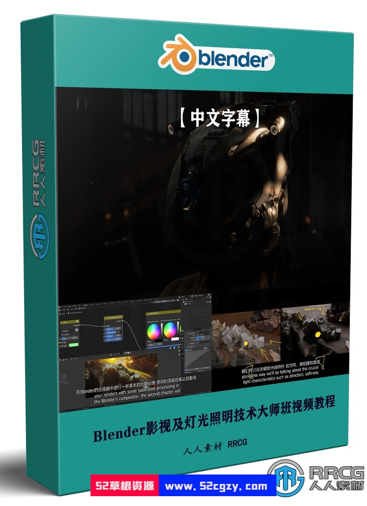 【中文字幕】Blender影视级灯光照明技术大师班视频教程 3D 第1张