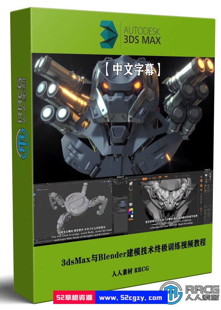 【中文字幕】3dsMax与Blender建模技术终极训练视频教程 3D 第1张