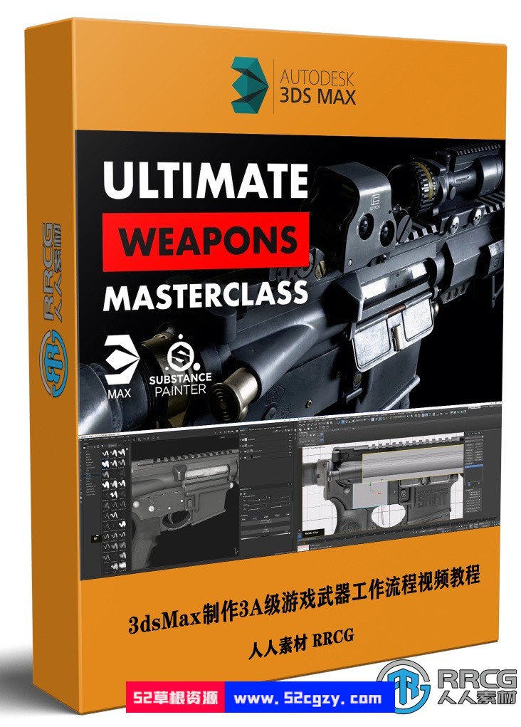 3dsMax制作3A级游戏武器完整工作流程视频教程 3D 第1张