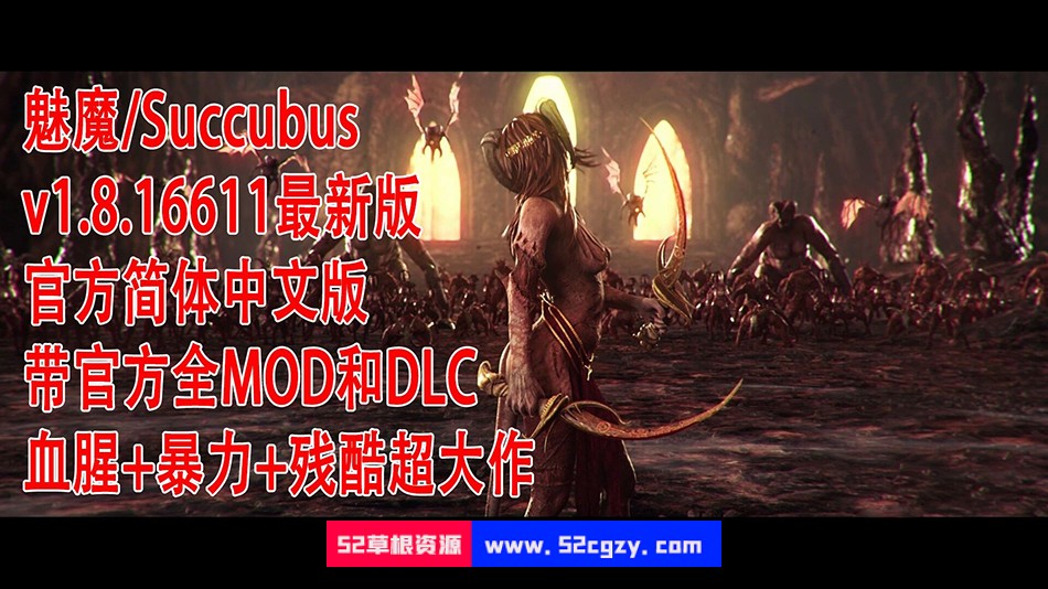 【第一人称ACT/中文/3D】魅魔/Succubus 12月官方中文硬盘版【86G/全CV/更新】 同人资源 第1张