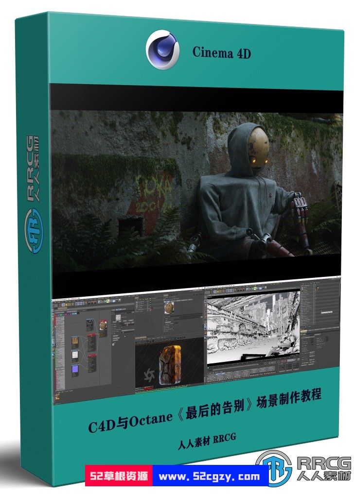 C4D与Octane《最后的告别》场景制作视频教程 附源文件 C4D 第1张