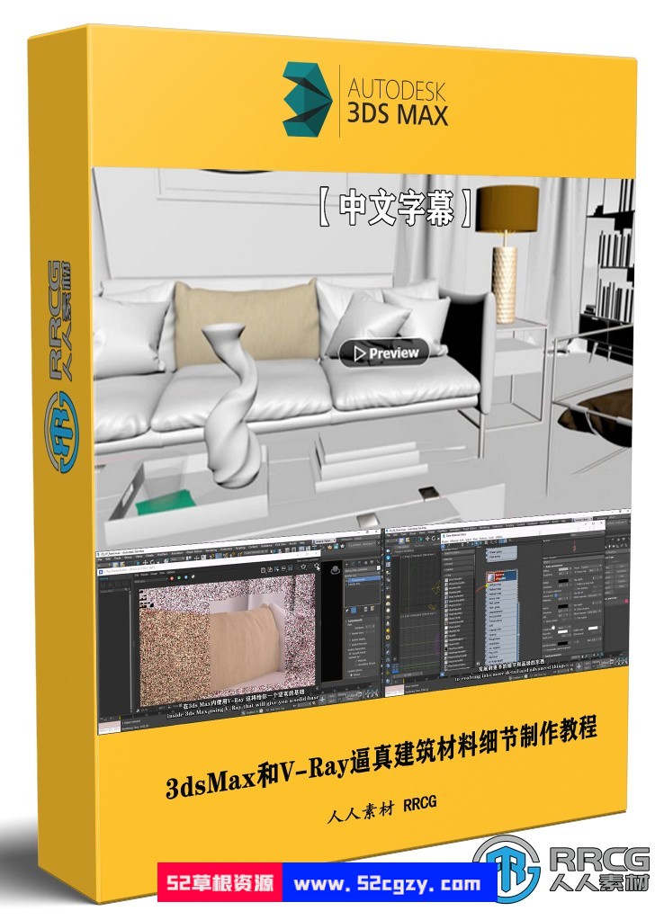 【中文字幕】3dsMax和V-Ray逼真ArchViz建筑材料细节制作视频教程 3D 第1张