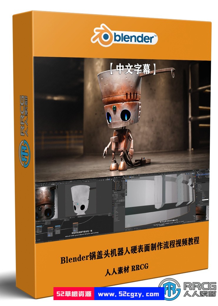 【中文字幕】Blender可爱锅盖头机器人硬表面制作流程视频教程 Blender 第1张