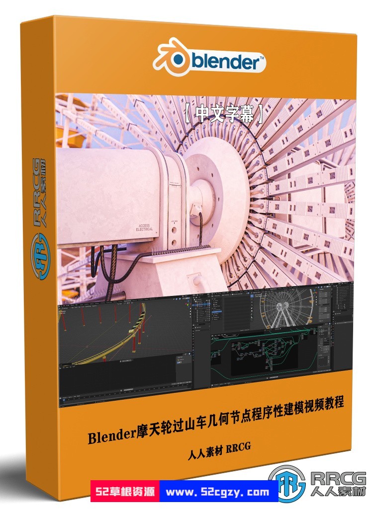 【中文字幕】Blender摩天轮过山车几何节点程序性建模视频教程 Blender 第1张
