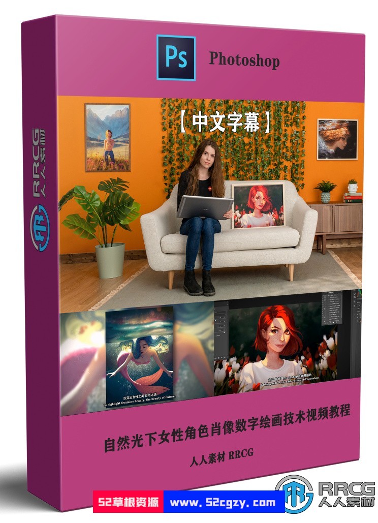 【中文字幕】自然光下女性角色肖像数字绘画技术视频教程 PS教程 第1张