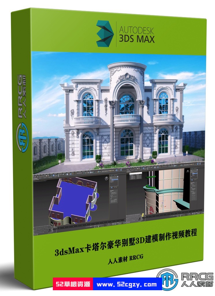 3dsMax卡塔尔豪华别墅3D建模制作完整流程视频教程 3D 第1张