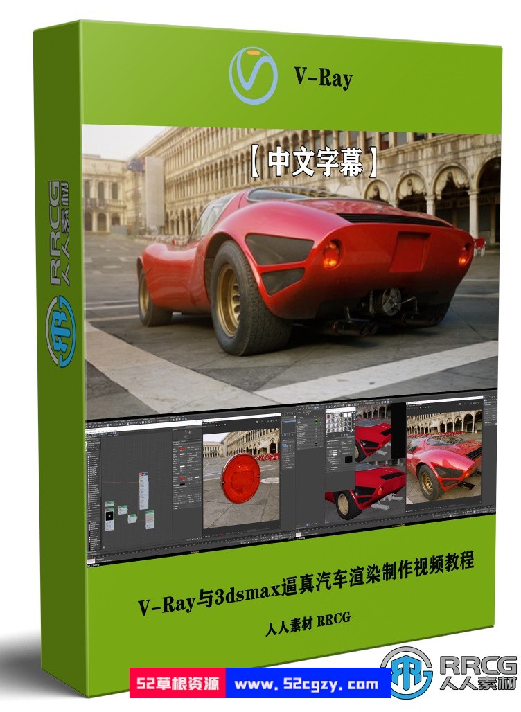 【中文字幕】V-Ray与3dsmax逼真汽车渲染制作大师班视频教程 3D 第1张