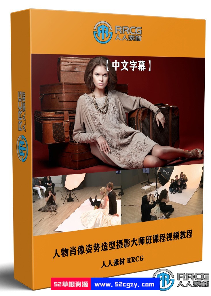 【中文字幕】人物肖像姿势造型摄影大师班课程视频教程 摄影 第1张