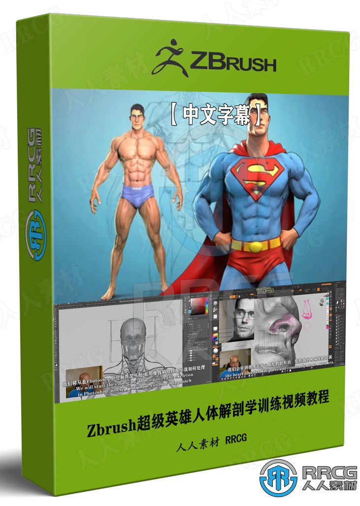 【中文字幕】ZBrush超级英雄人体解剖学训练视频教程 ZBrush 第1张