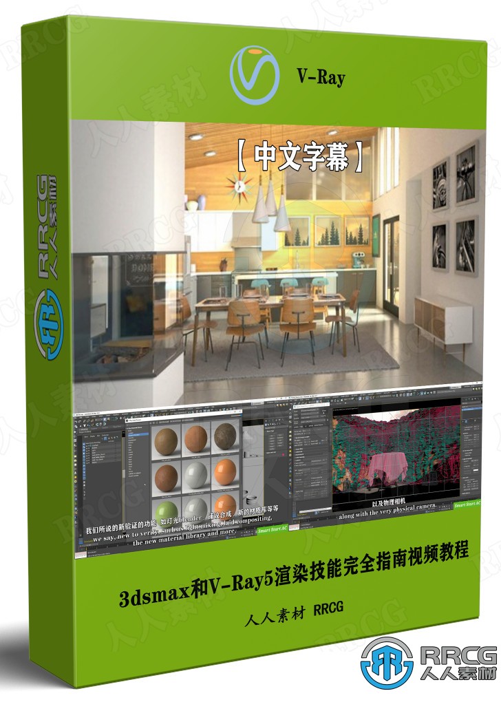 【中文字幕】3dsmax和V-Ray5渲染技能完全指南视频教程 3D 第1张