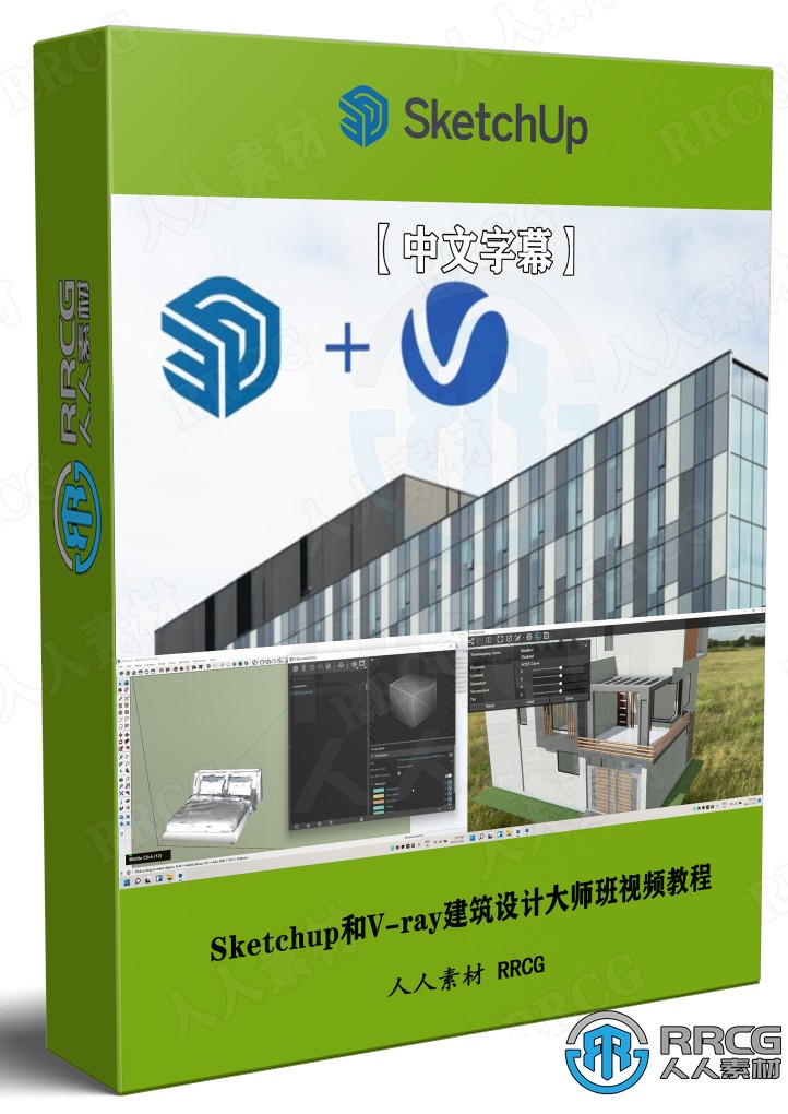 【中文字幕】Sketchup和V-ray建筑设计大师班视频教程 SU 第1张