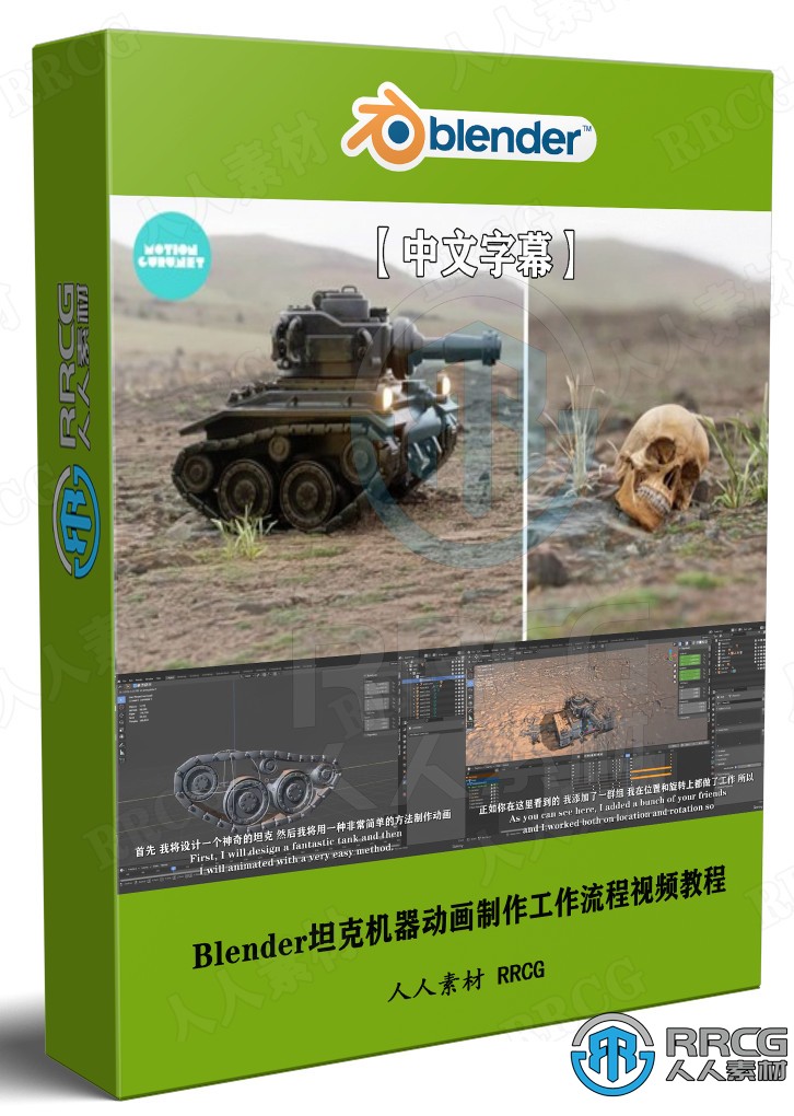 【中文字幕】Blender 2.93坦克机器动画制作工作流程视频教程 3D 第1张