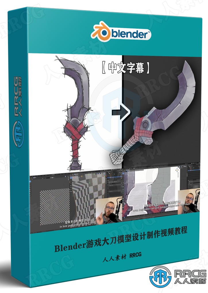 【中文字幕】Blender游戏大刀模型设计制作视频教程 3D 第1张