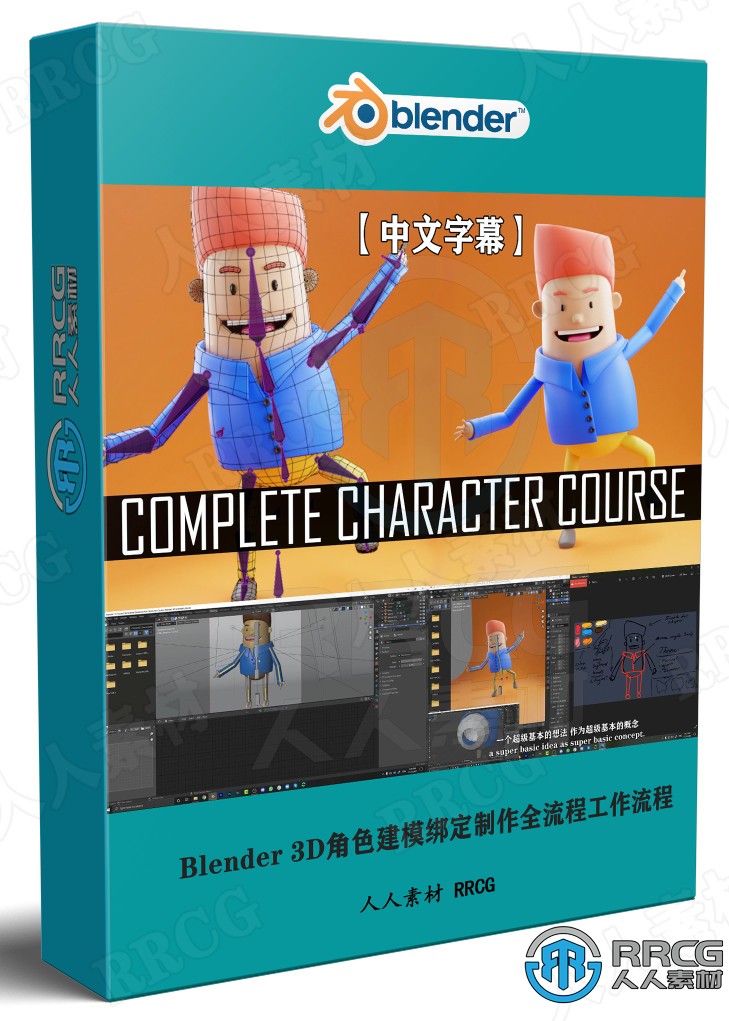 Blender 3D角色建模绑定制作全流程视频教程 3D 第1张