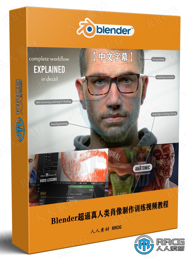 【中文字幕】Blender超逼真人类肖像制作核心技术训练视频教程 3D 第1张