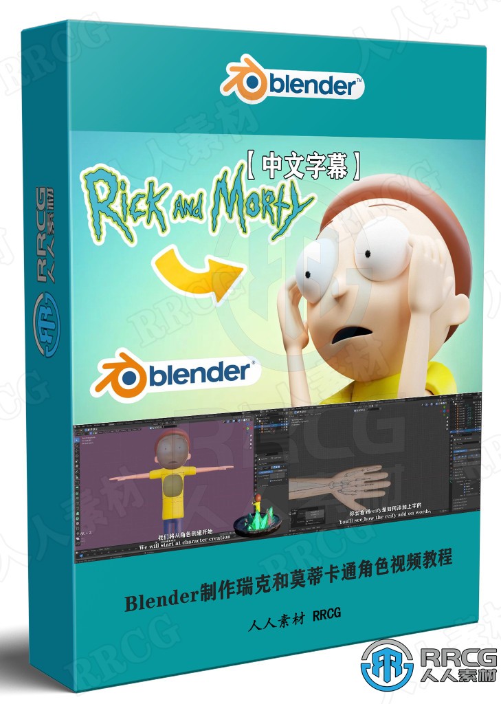 【中文字幕】Blender制作瑞克和莫蒂卡通角色全流程视频教程 3D 第1张