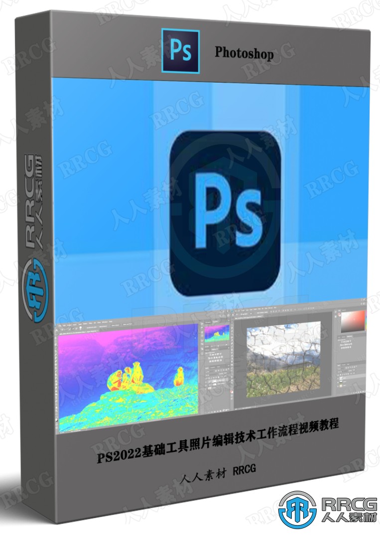 PS2022基础工具照片编辑技术工作流程视频教程 PS教程 第1张