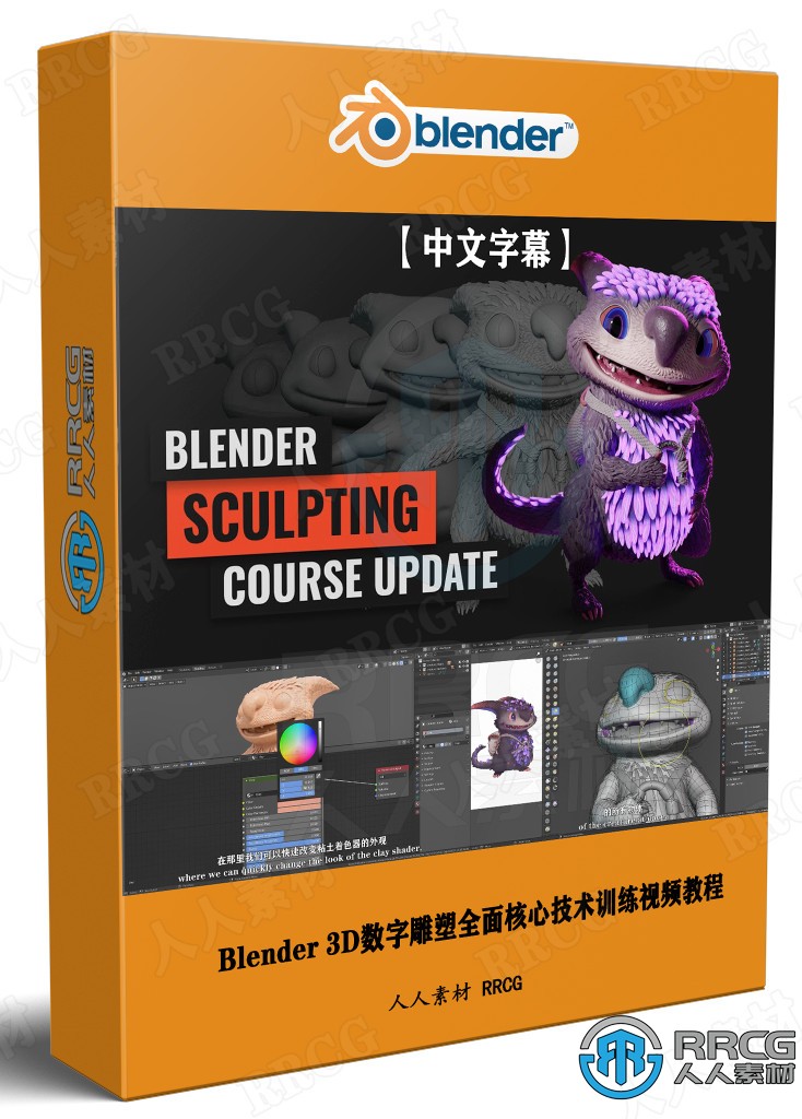 【中文字幕】Blender 3D数字雕塑全面核心技术训练视频教程 3D 第1张