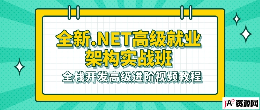 全新.NET高级就业架构实战班全栈开发高级进阶视频教程 IT教程 第1张