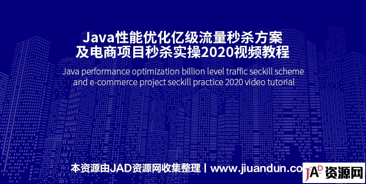 Java性能优化亿级流量秒杀方案及电商项目秒杀实操2020视频教程 IT教程 第1张