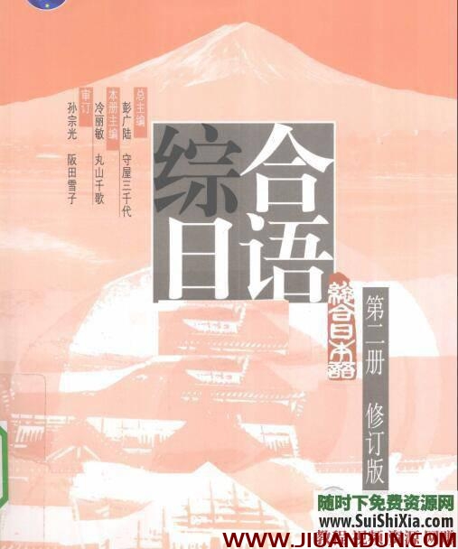 综合日语1-4册PDF完整版+MP3录音+练习册+答案下载 外文教程 第3张