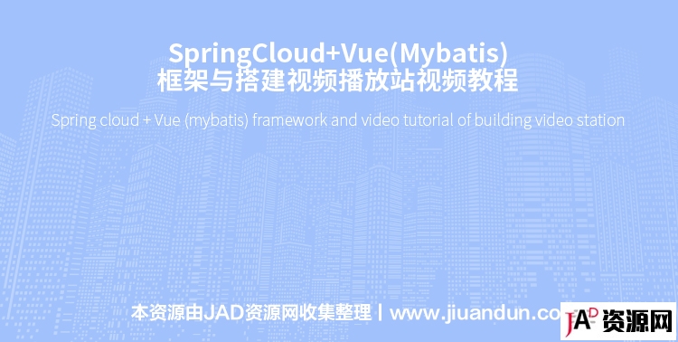 SpringCloud+Vue(Mybatis)框架与搭建视频播放站视频教程 IT教程 第1张