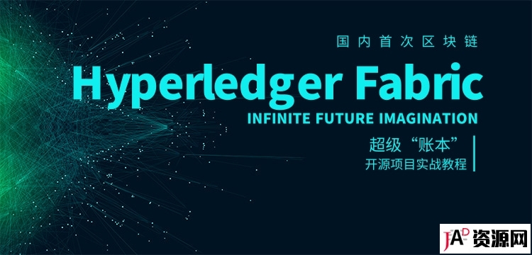 国内首次区块链Hyperledger Fabric超级“账本”开源项目实战教程 IT教程 第1张