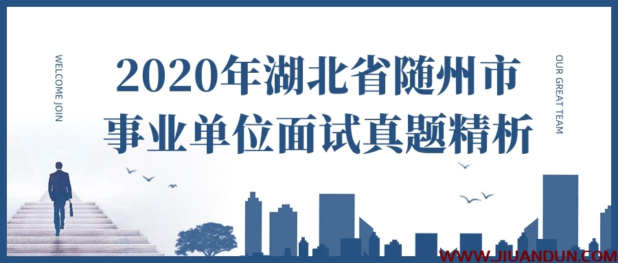 2020年湖北省随州市事业单位面试真题精析 公考教程 第1张