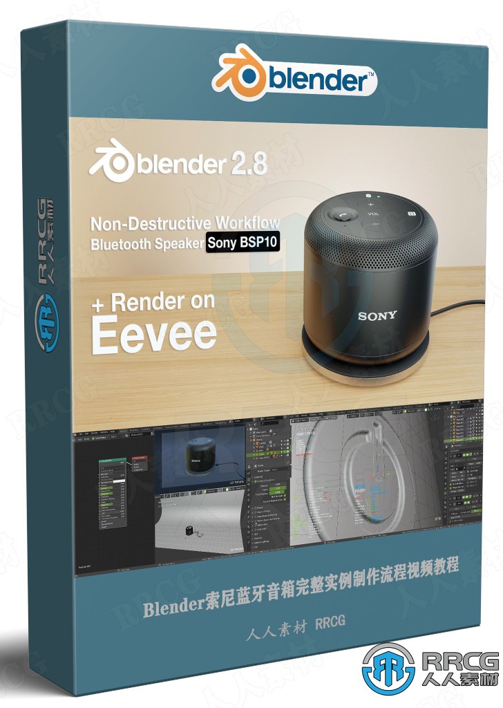 Blender索尼蓝牙音箱完整实例制作流程视频教程 3D 第1张