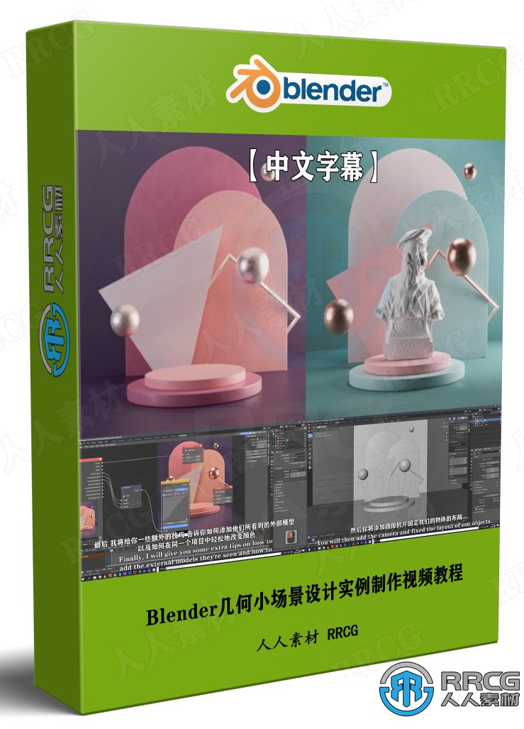 【中文字幕】Blender几何小场景设计实例制作视频教程 3D 第1张