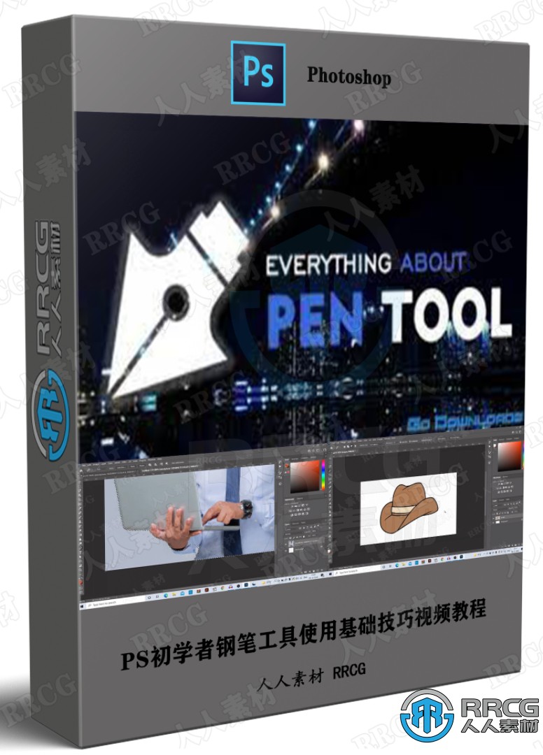 PS初学者钢笔工具使用基础技巧视频教程 PS教程 第1张