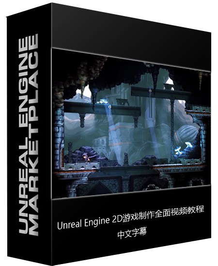 【中英字幕】Unreal Engine 2D游戏制作全面核心训练视频教程 3D 第1张