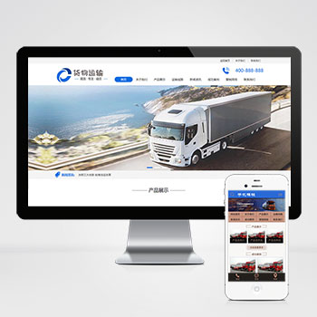 (PC+WAP)货物运输快递物流网站pbootcms模板 汽车贸易网站源码下载 CMS源码 第1张