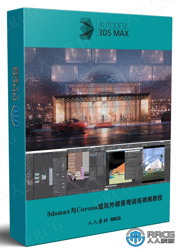 3dsmax与Corona建筑外部景观高级技能训练视频教程 3D 第1张