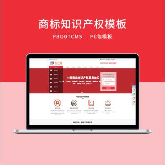 PBOOTCMS红色知识产权商标专利服务网站模板 CMS源码 第1张