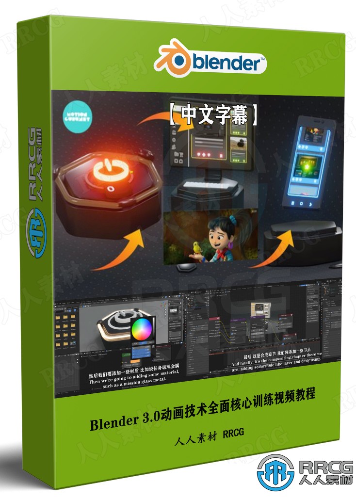 【中文字幕】Blender 3.0动画技术全面核心训练视频教程 3D 第1张