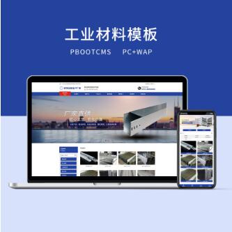 PBOOTCMS蓝色工业材料营销型网站（PC＋WAP） CMS源码 第1张