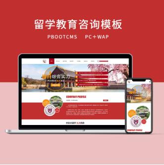 PBOOTCMS红色教育留学咨询企业网站模板（PC＋WAP） CMS源码 第1张
