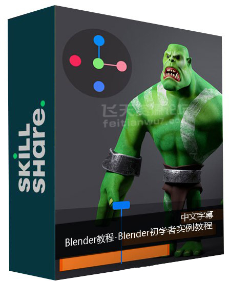 【中文字幕】Blender初学者创建2D和3D实例教程 3D 第1张