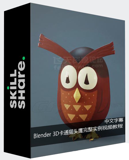 【中英字幕】Blender 3D卡通猫头鹰完整实例制作视频教程 3D 第1张
