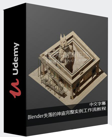 【中英字幕】Blender 3D失落的神庙完整实例制作工作流视频教程 3D 第1张