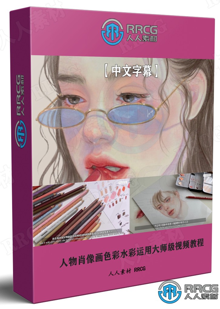 【中文字幕】人物肖像画色彩水彩运用大师级视频教程 CG 第1张