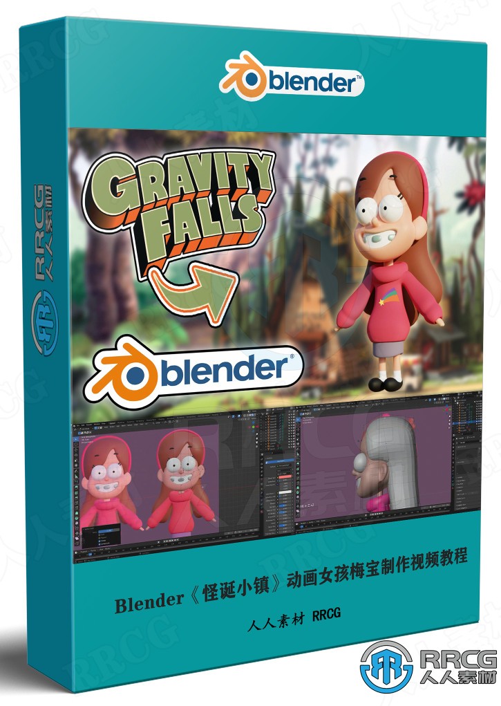 Blender《怪诞小镇》动画女孩梅宝建模制作视频教程 3D 第1张