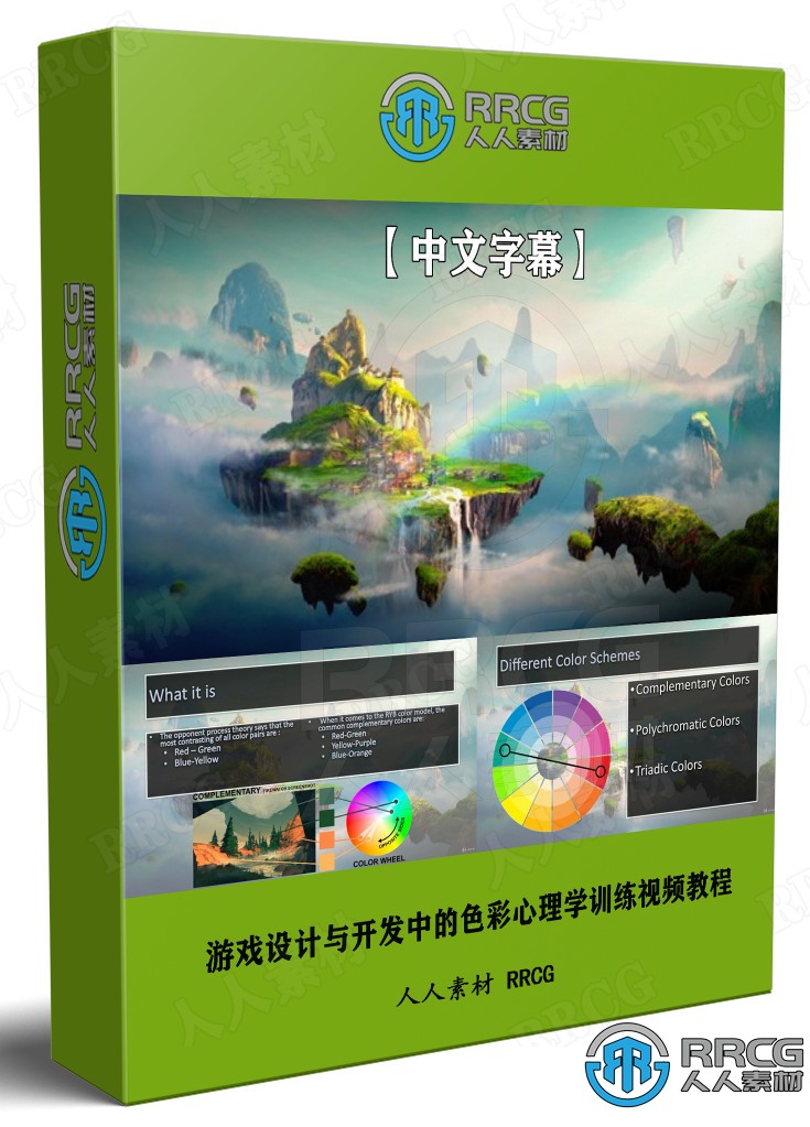游戏设计与开发中的色彩心理学训练视频教程 CG 第1张