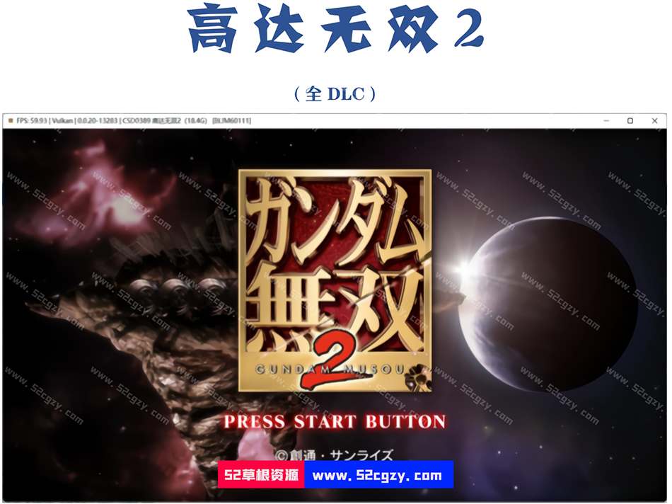 《高达无双2》全DLC日文PS3模拟器版[14.59GB] Xbox360模拟游戏 第1张