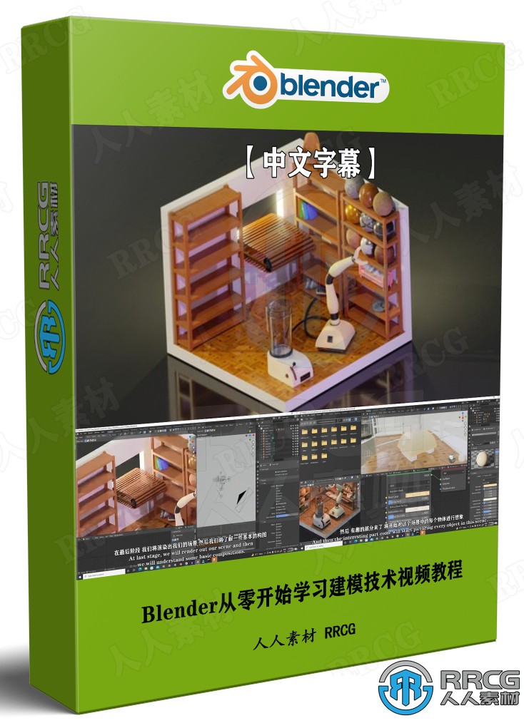 【中文字幕】Blender从零开始学习建模技术视频教程 3D 第1张